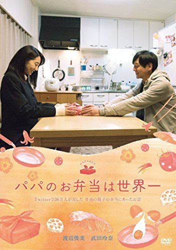 【中古】映画 パパのお弁当は世界一 [DVD]_画像1