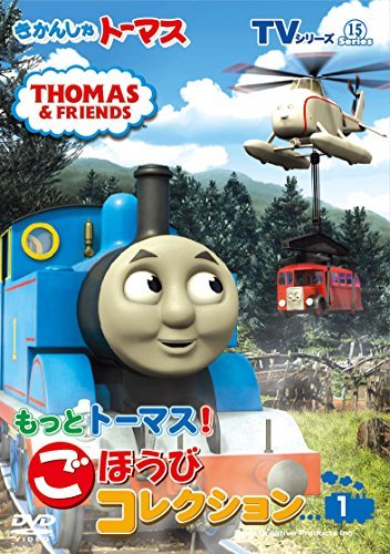 【中古】きかんしゃトーマス TVシリーズ15 もっときかんしゃトーマス! ごほうびコレクション1 [DVD]_画像1