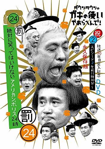 【中古】ダウンタウンのガキの使いやあらへんで!!(祝)放送30年目突入記念 DVD 永久保存版(24)(罰)絶対に笑ってはいけないアメリカンポリス2_画像1