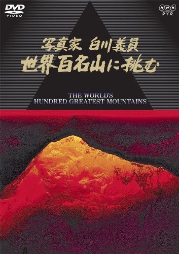 【中古】NHKハイビジョンスペシャル 写真家 白川義員 世界百名山に挑む [DVD]_画像1