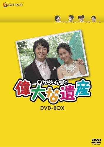 【中古】キム・ジェウォン 偉大な遺産 DVD-BOX_画像1