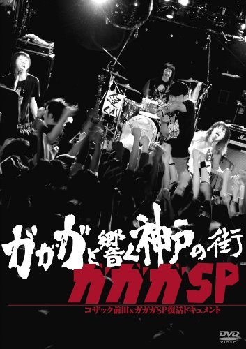 【中古】ガガガと響く神戸の街 コザック前田&ガガガSP復活ドキュメント [DVD]_画像1