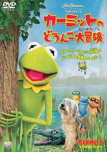 【中古】カーミットのどろんこ大冒険 [DVD]_画像1