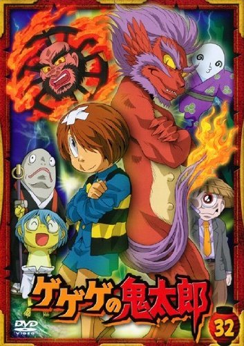 【中古】ゲゲゲの鬼太郎 32(第90話 第92話) 2007年TVアニメ版 [レンタル落ち]_画像1