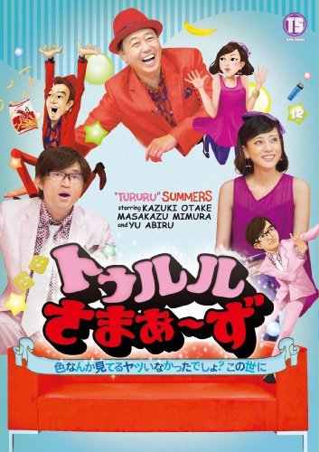 【中古】トゥルルさまぁ~ず ~色なんか見てるヤツいなかったでしょ?この世に~ [DVD]_画像1