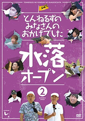 【中古】とんねるずのみなさんのおかげでした 水落オープン 2巻 [DVD]_画像1