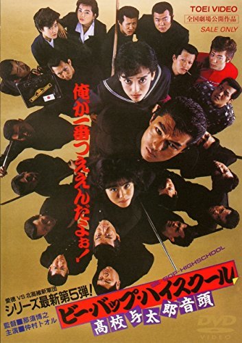 【中古】ビー・バップ・ハイスクール 高校与太郎音頭 [DVD]_画像1