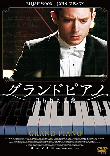 【中古】グランドピアノ ～狙われた黒鍵～ スペシャル・プライス [DVD]_画像1