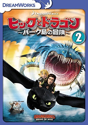 【中古】ヒックとドラゴン～バーク島の冒険～　vol.2 [DVD]_画像1