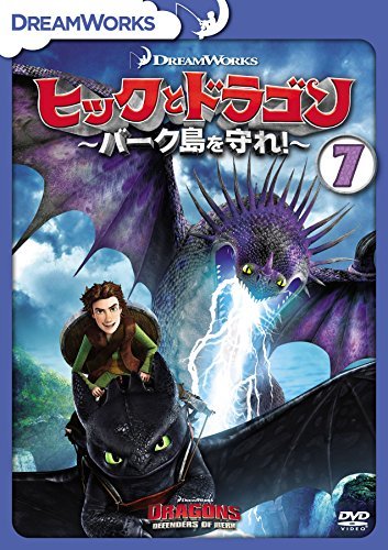 【中古】ヒックとドラゴン～バーク島を守れ！～　vol.7 [DVD]_画像1