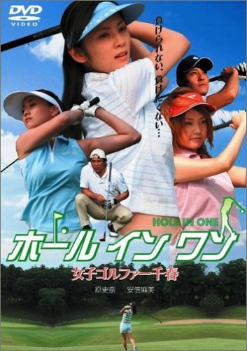 【中古】ホール イン ワン ~女子ゴルファー千春~ [DVD]_画像1