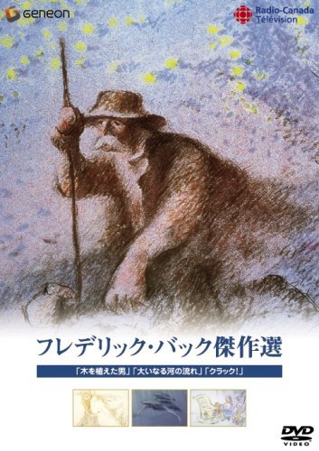 【中古】フレデリック・バック傑作選~「木を植えた男」「大いなる河の流れ」「クラック!」 [DVD]_画像1