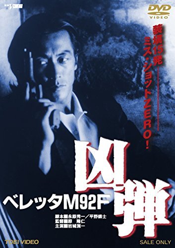 【中古】ベレッタM92F 凶弾 [DVD]_画像1