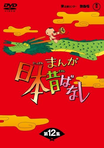 【中古】まんが日本昔ばなしDVD-BOX 第12集（5枚組）_画像1