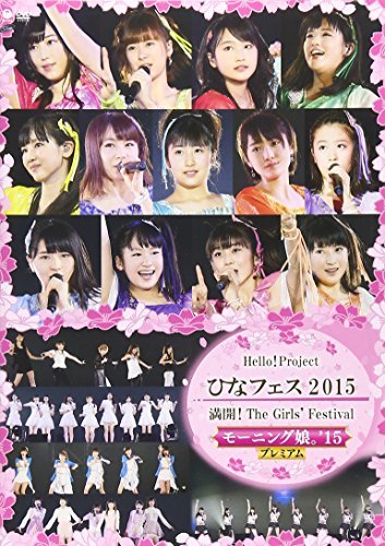 【中古】Hello! Project　ひなフェス 2015～満開！The Girls' Festival ～＜モーニング娘。'15 プレミアム ＞ [DVD]_画像1