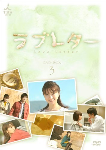 【中古】ラブレター DVD-BOX3_画像1