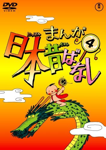 【中古】まんが日本昔ばなし DVD第4巻_画像1