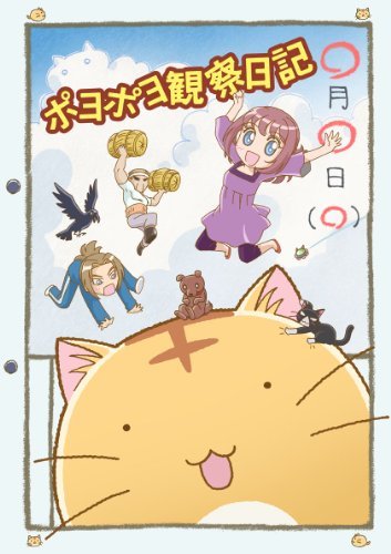 【中古】ポヨポヨ観察日記 1 ポヨポヨビーチボール付特装版 【DVD】_画像1