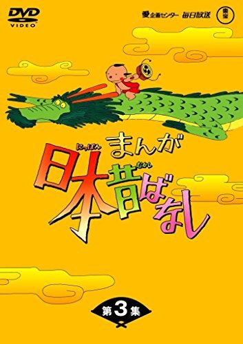 【中古】まんが日本昔ばなし BOX第3集 5枚組 [DVD]_画像1