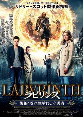 【中古】ラビリンス　後編：受け継がれし守護者 [DVD]_画像1