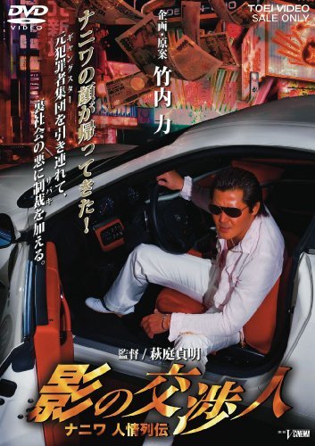 【中古】影の交渉人 ナニワ人情列伝 [DVD]_画像1