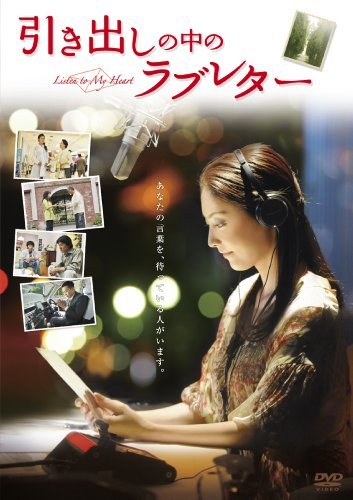 【中古】引き出しの中のラブレター [DVD]_画像1