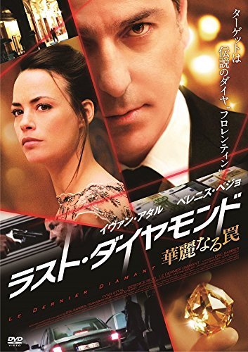 【中古】ラスト・ダイヤモンド ~華麗なる罠~ [DVD]_画像1