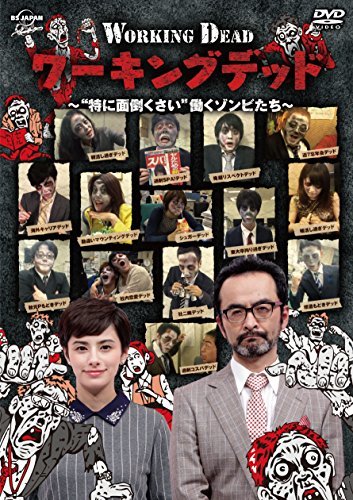 【中古】ワーキングデッド~“特に面倒くさい%タ゛フ゛ルクォーテ%働くゾンビたち~ [DVD]_画像1