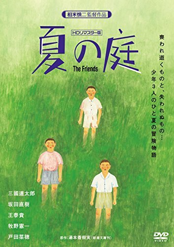 【中古】夏の庭-The Friends- (HDリマスター版) [DVD]_画像1