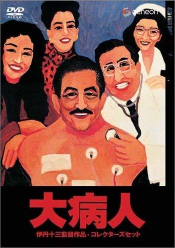 【中古】伊丹十三DVDコレクション 大病人 コレクターズセット (初回限定生産)_画像1