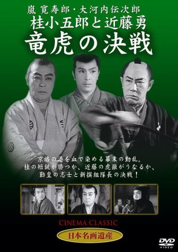 【中古】桂小五郎と近藤勇 竜虎の決戦 [DVD] STD-120_画像1