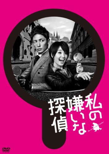 【中古】私の嫌いな探偵 DVD-BOX_画像1