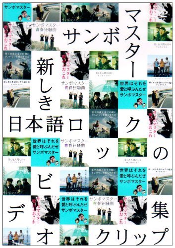 【中古】新しき日本語ロックのビデオクリップ集 [DVD]_画像1