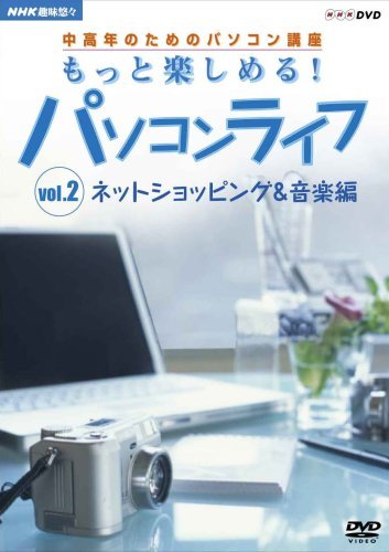 【中古】趣味悠々 中高年のためのパソコン講座 もっと楽しめる!パソコンライフ Vol.2 ネットショッピング&音楽編 [DVD]_画像1