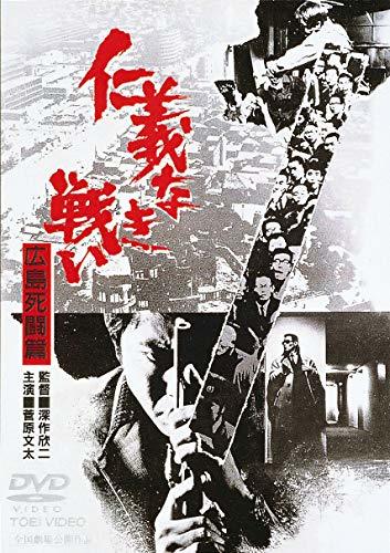 【中古】仁義なき戦い 広島死闘篇 [DVD]_画像1