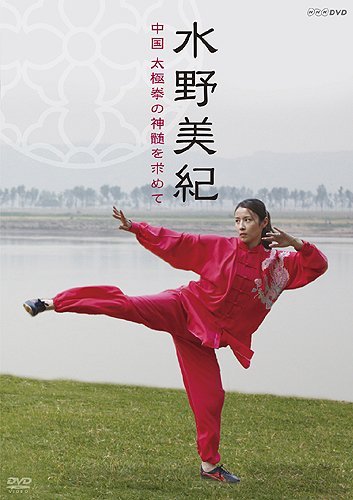 【中古】水野美紀 中国 太極拳の神髄を求めて [DVD]_画像1