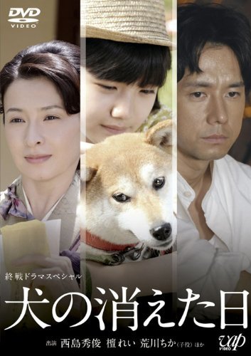 【中古】終戦ドラマスペシャル 犬の消えた日 [DVD]_画像1
