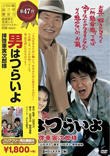 【中古】松竹 寅さんシリーズ 男はつらいよ 拝啓車寅次郎様 [DVD]_画像1