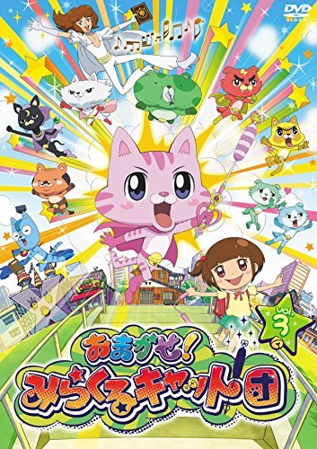 【中古】おまかせ! みらくるキャット団 Vol.3 [DVD]_画像1