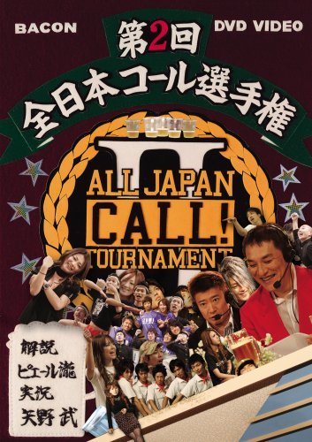 【中古】全日本コール選手権2 with ピエール瀧 [DVD]_画像1