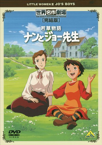 【中古】世界名作劇場・完結版 若草物語 ナンとジョー先生 [DVD]_画像1