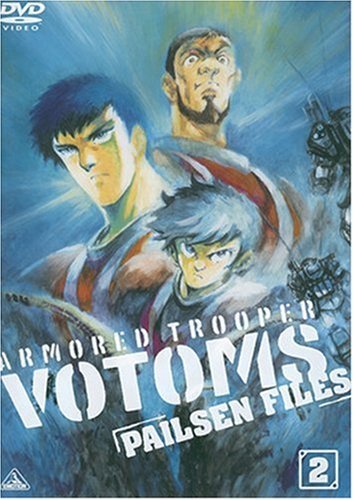 【中古】装甲騎兵ボトムズ ペールゼン・ファイルズ 限定版 2 (初回限定生産) [DVD]_画像1