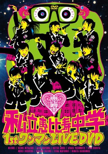 【中古】私立恵比寿中学 1st ワンマン LIVE [DVD]_画像1