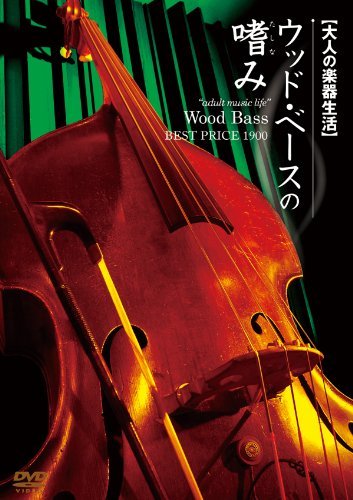 【中古】大人の楽器生活 ウッドベースの嗜み BEST PRICE 1900 [DVD]_画像1