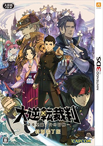 【中古】大逆転裁判 -成歩堂龍ノ介の冒險- 特別装丁版 - 3DS_画像1