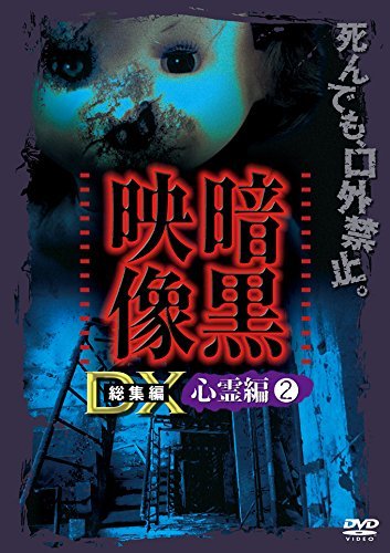 【中古】暗黒映像DX 心霊編2 [DVD]_画像1