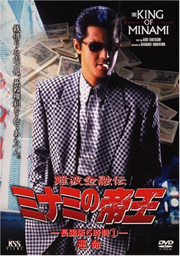 【中古】難波金融伝 ミナミの帝王(23)長編版5時間(5枚組) [DVD]_画像1