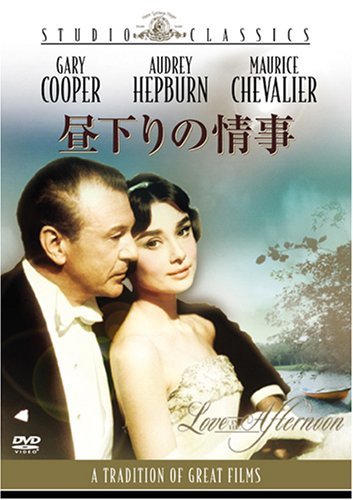 【中古】昼下りの情事 [スタジオ・クラシック・シリーズ] [DVD]_画像1