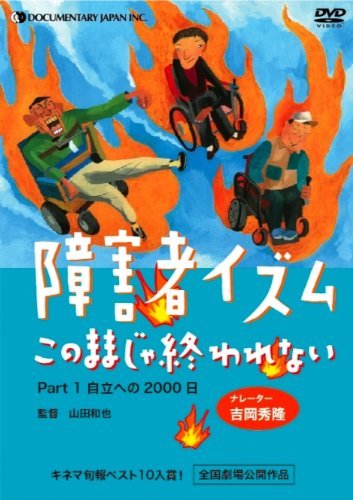 【中古】障害者イズム ~このままじゃ終われない~ Part1 [DVD]_画像1