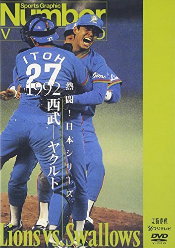 【中古】熱闘!日本シリーズ 1992 西武-ヤクルト [DVD]_画像1